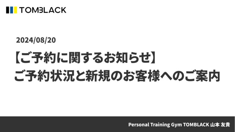 【ご予約に関するお知らせ】 ご予約状況と新規のお客様へのご案内